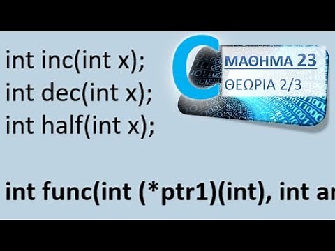 Η ΓΛΩΣΣΑ C - ΜΑΘΗΜΑ 23 - ΔΕΙΚΤΕΣ ΣΕ ΣΥΝΑΡΤΗΣΕΙΣ - ΘΕΩΡΙΑ 2 από 3 - Συνάρτηση με όρισμα συνάρτηση