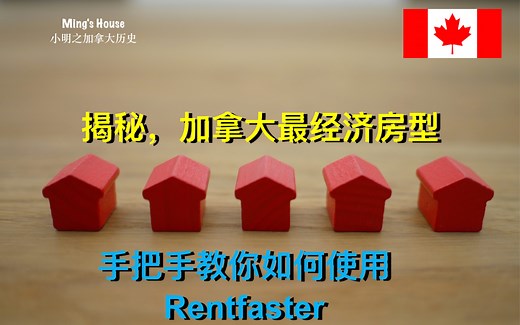 揭秘加拿大最经济区房型！手把手教你如何使用rentfaster