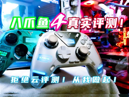 飞智八爪鱼4不恰饭真实评测！八四八三对比测评！单机玩家的真实看法！手柄的新开端！力调节合金摇杆！黑武士4pro Xbox手柄 黑神话联名手柄 黑神话悟空联名手柄