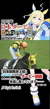 ネオユニヴァース 2003年 日本ダービー 外国人騎手初日本ダービー勝利 #競馬 #ミルコデムーロ #ウマ娘