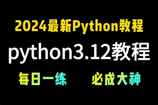 【2024最新版】（Python3.12教程 环境搭建 字符串 编码）全网最高播放量课程，全套流程详细讲解，学不会我退出IT界！！