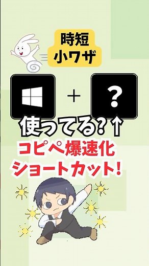 【時短小技】爆速コピペWindowsショートカットキー【作業効率化テク】#shorts #にも先生 #パソコン #window