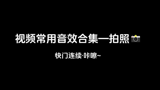 常用照相机拍照音效大全