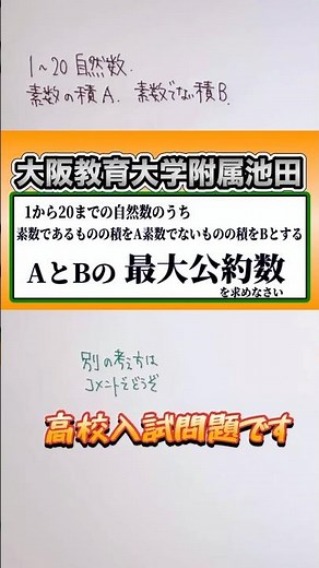 中1数学 整数問題✨ 最大公約数は？ 高校入試(大阪教育大附池田)👍音量注意してください #数学 #勉強 #点数
