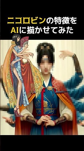 ニコロビンの特徴をAIに描かせてみた#ワンピース #アニメ #漫画#ロビン