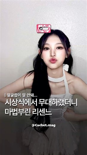 | 시상식에서 무대하랬더니 마법부린 리센느 #리센느 #RESCENE #TMA #미나미 #리브