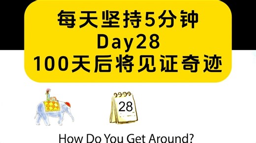 每日英文故事听读 Day28