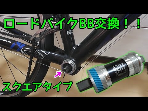 【自転車】スクエアタイプのBB交換！！！