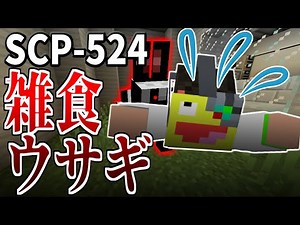 【マイクラ】この世の全てを食べるウサギ!?『SCP-524』がヤバすぎる!!-SCPサバイバル #87【Minecraft】【マインクラフト】