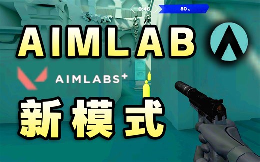 最适合新手的预瞄训练，Aimlabs Plus评测