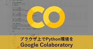 機械学習やるならGoogle Colabが素晴らしかった話（Python実行環境）