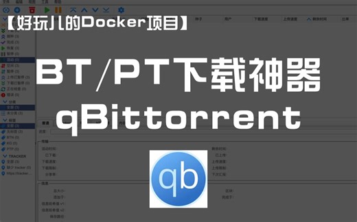【好玩的Docker项目】10分钟搭建你专属的下载神器——qBittorrent ｜离线下载、BT下载、PT下载神器（附带RSS自动刷流教程分享）
