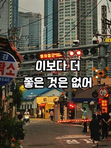 이보다 더 좋은 것은 없어 — 백빈건널목 나의 아저씨 촬영지 브이로그