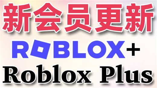 Roblox大更新：推出新的订阅制会员Roblox Plus！会取代原有的Premium吗？