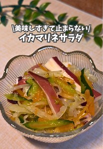イカマリネサラダの作り方とコツ