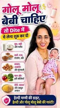 👶 गोलू-मोलू बेबी चाहिए? तो सबसे पहले अपनी डाइट सुधारिए! ❤️ #shortsfeed #cutebaby #chubby #shorts