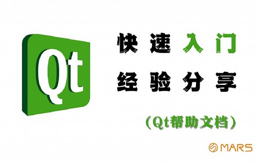 【Qt 2021入门基础经验分享-Qt帮助文档】快速入门✔