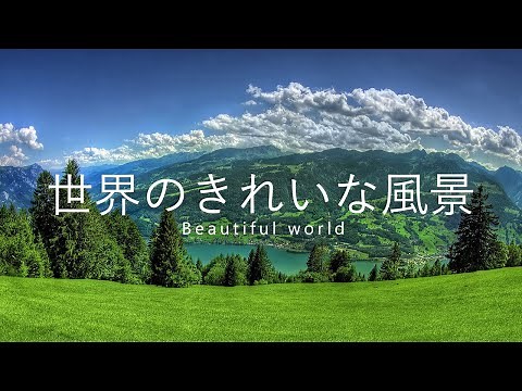 世界のきれいな風景　beautiful world