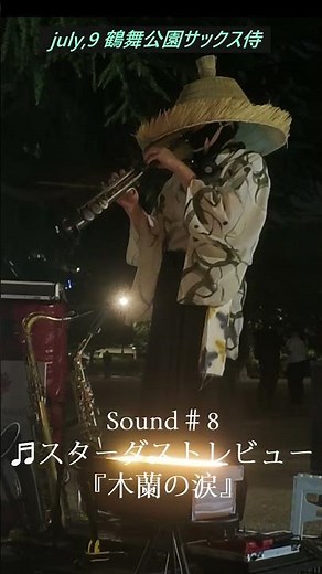 #shortsSound#8♬スターダストレビュー『木蘭の涙』7月９日名古屋市鶴舞公園正面#サックス侍