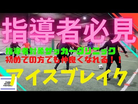 アイスブレイク 指導者必見！【サッカートレーニング】