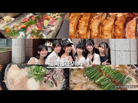 【ずっと食べてるVlog】アイドルの2泊3日福岡遠征
