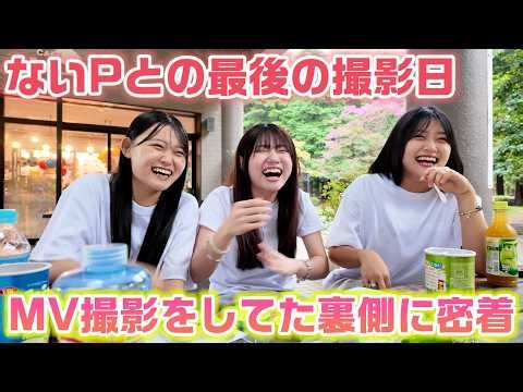 【MV裏側】ないPとの最後の撮影日にMVを撮影したろこまこあこの1日に密着してみたら、ずーっと爆笑だったwww