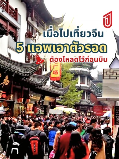 5 แอปเอาตัวรอดที่ต้องมีเมื่อต้องไปจีน