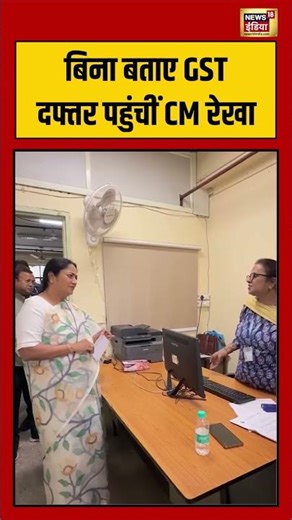 CM Rekha Gupta | बिना बताए GST दफ्तर पहुंचीं CM रेखा #viralnews #viralvideo #cmrekhagupta