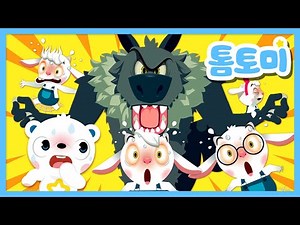 [KR] The Wolf and the Seven Little Goats | Kids Fairy Tale Compilation | #TOMTOMI