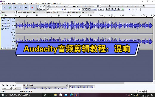 Audacity音频剪辑教程：混响