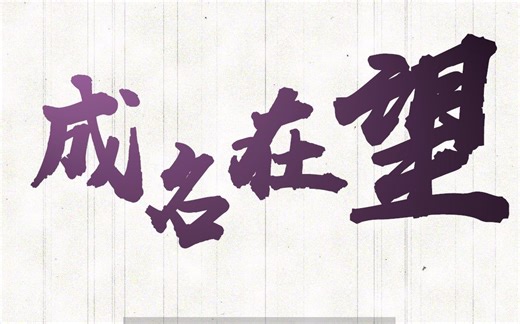 孟美岐‖ 成名在望 是金子总会发光