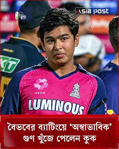 বৈভবের ব্যাটিংয়ে ‘অস্বাভাবিক’ গুণ খুঁজে পেলেন অ্যালিস্টার কুক #vaibhavsooryavanshi #alastaircook