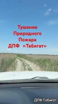 DPF "Tabigat" is putting out wildfires!