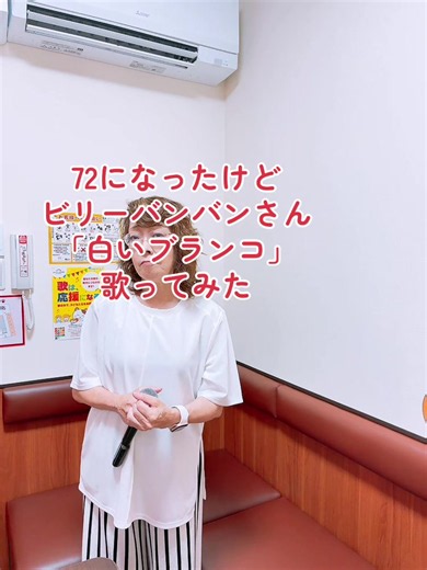 月2〜3回カラオケ行ってまとめて撮影してストックし、日々投稿しています。 ビリーバンバンさん「白いブランコ」歌ってみた #懐メロ #昭和歌謡 #歌ってみた