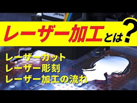 レーザー加工とは？｜レーザー入門ガイド｜コムネット