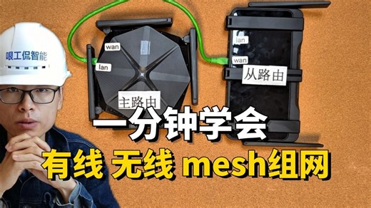 Mesh路由器组网，0基础，1分钟学会！
