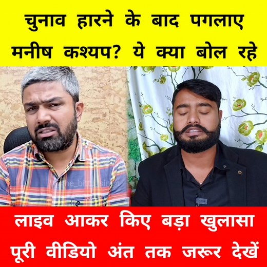 671K views · 16K reactions | चुनाव हारने के बाद पगलाए Manish Kashyap? #manishkashyapnewstoday #jansuraaj #manishkashyapnews #manishkashyapsonofbihar #jansuraj #biharvidhansabhaelection2025 #prashantkishorenews #ManishKasyap #biharelection2025 #prashantkishore | Bittu Singh | Facebook