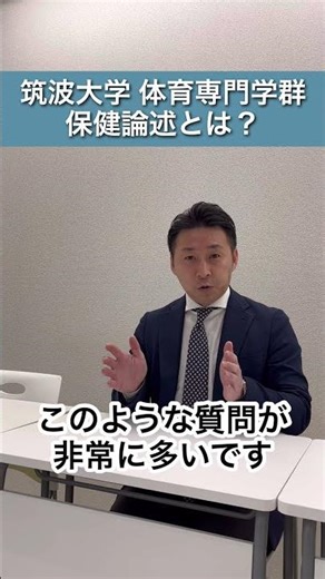 筑波大学体育専門学群個別試験 保体論述とは？？？