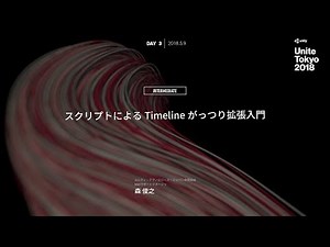 【Unite Tokyo 2018】スクリプトによるTimelineがっつり拡張入門