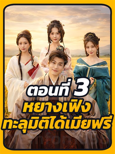 EP.3 : หยางเฟิง ทะลุมิติได้เมียฟรี // #หนังสั้น #ละครยอดนิยม #เทรนด์วันนี้tiktok #เปิดการมองเห็น #หนังสั้นจีน