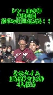 【2026箱根駅伝5区】シン・山の神誕生！黒田朝日、衝撃の区間新記録！！