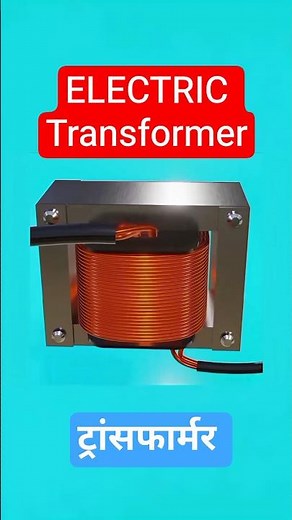 Structure and Working of a Electric Transformer || #new #shorts #electrical #electric #transformer