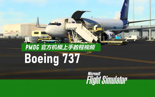 【合集B737】PMDG Boeing 737 官方机模教程系列 - 官方教程转载