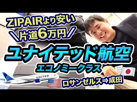 ユナイテッド航空エコノミークラス搭乗記（ロサンゼルス⇒成田）【最安値航空券で帰国】
