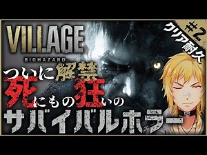 【バイオハザード ヴィレッジ】12時間突破！EDまで寝ずに一気にプレイ！極上のサバイバルホラーを堪能せよ！