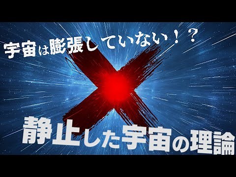 【天文学解説】静的宇宙論と膨張宇宙論の戦い | よく眠れる宇宙論 #6