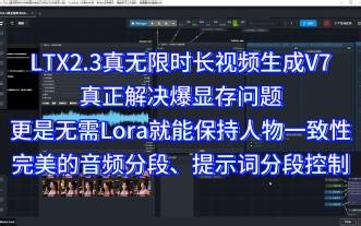 LTX2.3真无限时长视频生成V7，真正解决爆显存问题，更是无需Lora就能保持人物一致性完美的音频分段、提示词分段控制