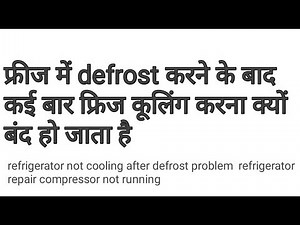 refrigerator not cooling after defrost problem | refrigerator repair compressor not running