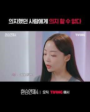 다시 보는 속마음 문자ㅣTVINGㅣ#환승연애