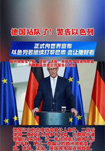 #热点 #国际#最新消息#德国这次的态度转变最让人意外，二战后德国一直对以色列多有包容，长期保持谨慎偏以的立场。 可这次德国总理默茨直接强硬表态，绝不允许以色列的军事行动破坏中东和平进程，直言以色列在黎巴嫩的军事行动越强，和平失败风险就越高，这种情况绝不能发生。这一举动彻底打破停火后的平静，更让一贯偏以的欧洲彻底变了脸，德国、法国、英国等多国连同欧盟，齐刷刷站出来公开警告。#上热门🔥🔥🔥